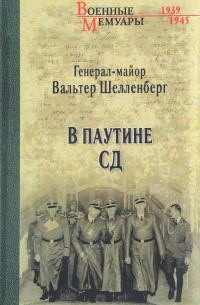 Вальтер Шелленберг - В паутине СД