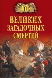 Борис Соколов - 100 великих загадочных смертей