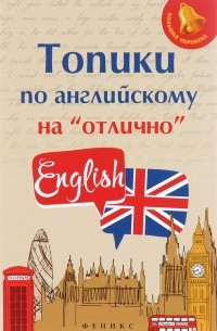 А. Р. Ягудена - Топики по английскому на "отлично"