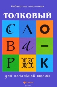 Г. Н. Сычева - Толковый словарик для начальной школы