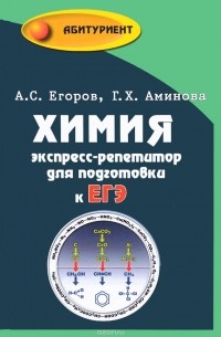 Александр Егоров - Химия. Экспресс-репетитор для подготовки к ЕГЭ