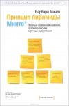 Барбара Минто - Принцип пирамиды Минто. Золотые правила мышления, делового письма и устных выступлений