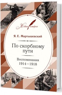 Я. Е. Мартышевский - По скорбному пути: Воспоминания. 1914–1918
