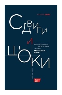 Мартин Вулф - Сдвиги и шоки: чему нас научил и еще должен научить финансовый кризис