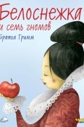 Белоснежка и семь гномов
