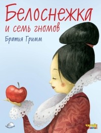 Лев Толстой - Белоснежка и семь гномов