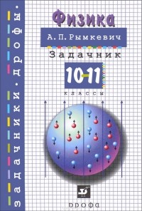 Андрей Рымкевич - Физика. Задачник. 10-11 класс