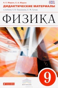  - Физика. 9 класс. Дидактические материалы к учебнику А. В. Перышкина, Е. М. Гутник