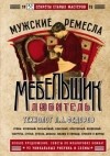 Петр Федоров - Мебельщик-любитель