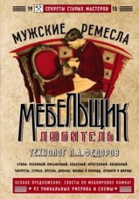 Петр Федоров - Мебельщик-любитель