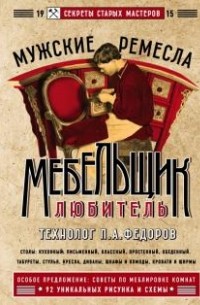Петр Федоров - Мебельщик-любитель