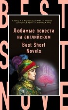 без автора - Любимые повести на английском.  Best Short Novels