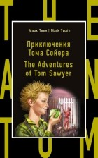 Марк Твен - Приключения Тома Сойера. The Adventures of Tom Sawyer
