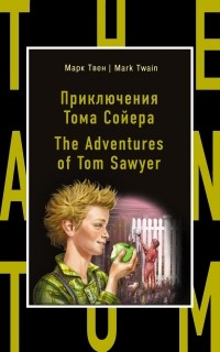 Марк Твен - Приключения Тома Сойера. The Adventures of Tom Sawyer