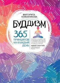 М. Н. Кожевникова - Буддизм. 365 принципов на каждый день