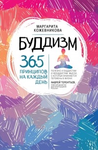 М. Н. Кожевникова - Буддизм. 365 принципов на каждый день