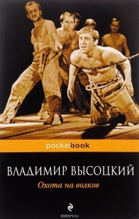 В. С. Высоцкий - Охота на волков