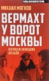 Михаил Мягков - Вермахт у ворот Москвы