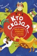Кто сказал... Весёлая книжка с клапанами и загадками