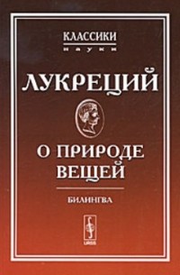 О природе вещей. Билингва латинско-русский