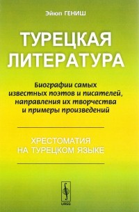 Турецкая литература. Биографии самых известных поэтов и писателей, направления их творчества