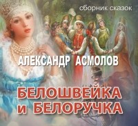 Александр Асмолов - Белошвейка и белоручка (аудиокнига)