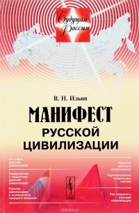 Валерий Ильин - Манифест русской цивилизации