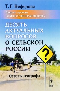 Татьяна Нефедова - Десять актуальных вопросов о сельской России. Ответы географа