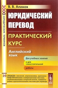Юридический перевод. Практический курс. Английский язык