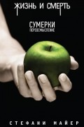 Стефани Майер - Жизнь и смерть / Сумерки (сборник)