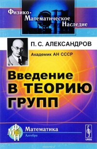 Павел Александров - Введение в теорию групп
