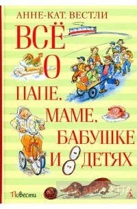 Анне-Кат. Вестли - Всё о папе, маме, бабушке и 8 детях (сборник)