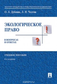  - Экологическое право в вопросах и ответах. Учебное пособие