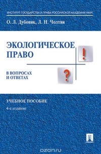  - Экологическое право в вопросах и ответах. Учебное пособие