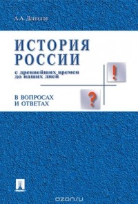 Александр Данилов - История России с древних времен до наших дней в вопросах и ответах. Учебное пособие