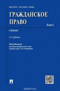 С. А. Степанов - Гражданское право. Учебник. Том 1