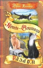 Эрин Хантер - Месть Звездного Луча. Разлом. Книга 1