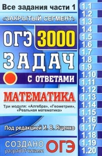 И. В. Ященко - ОГЭ 2017. Математика. 3000 задач с ответами. Все задания части 1 "Закрытый сегмент"