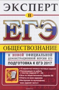  - ЕГЭ 2017. Обществознание. Эксперт. Подготовка к ЕГЭ 2017