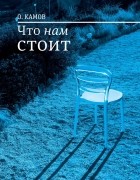 О. Камов - Что нам стоит