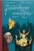Чарльз Диккенс - Рождественская песнь в прозе. Святочный рассказ