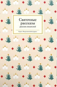 без автора - Святочные рассказы русских писателей (сборник)