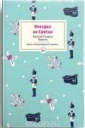 Евгений Гагарин - Поездка на Cвятки