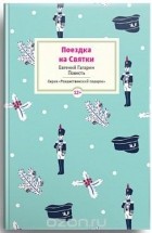 Евгений Гагарин - Поездка на Cвятки