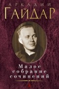 Аркадий Гайдар - Малое собрание сочинений (сборник)