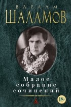 Варлам Шаламов - Малое собрание сочинений