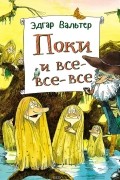 Поки и все-все-все
