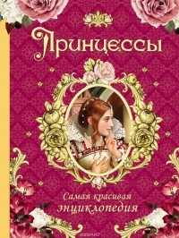 Наталья Малофеева - Принцессы. Самая красивая энциклопедия