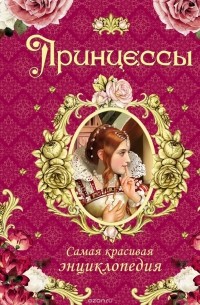 Наталья Малофеева - Принцессы. Самая красивая энциклопедия