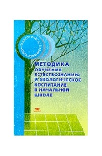 Методика естествознания аквилева. Методика преподавания естествознания в начальной школе. Естествознание с методикой преподавания учебник. Естествознание с методикой преподавания в начальной школе учебник. Методика преподавания природоведения учебник.